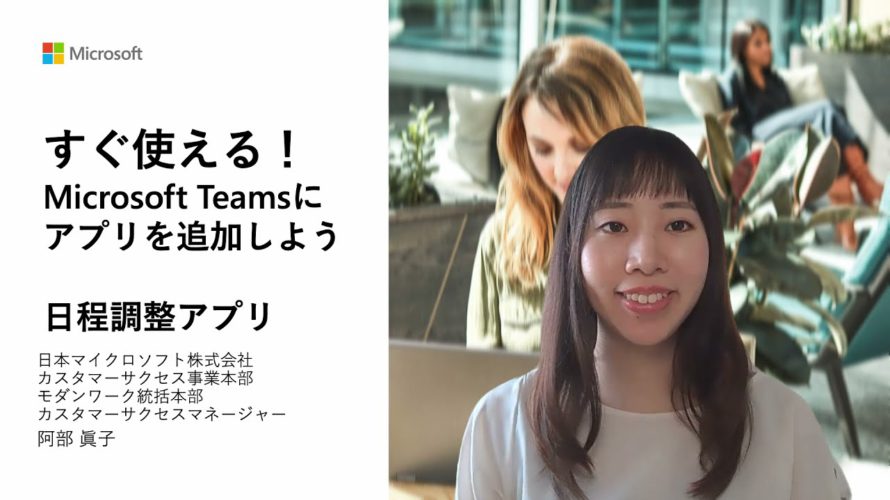 すぐ使える! Microsoft Teams にインストールできる日程調整アプリ
