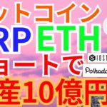 【仮想通貨BTC, XRP, ETH, IOST, DOT, BNB】ショートで資産10億円めざす‼️