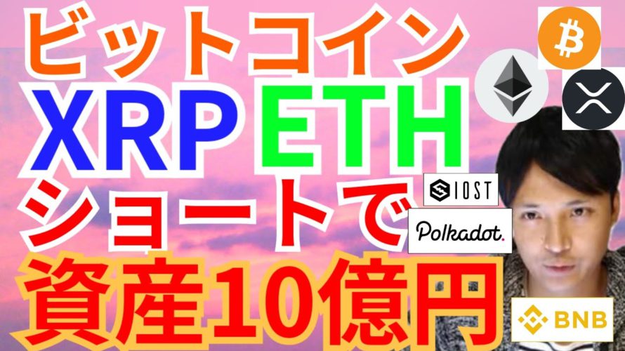 【仮想通貨BTC, XRP, ETH, IOST, DOT, BNB】ショートで資産10億円めざす‼️