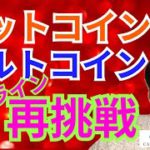 【仮想通貨BTC, XRP, ETH, IOST, ADA】重要ラインに再挑戦するビットコイン＆アルトコイン
