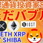 【仮想通貨BTC, ETH, XRP, IOST, SHIBA INU】仮想通貨投資家81％が『まだバブル』という調査結果でた‼️