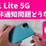 Mi11 Lite 5G 楽天モバイルの番号非通知問題はどうなってんの？