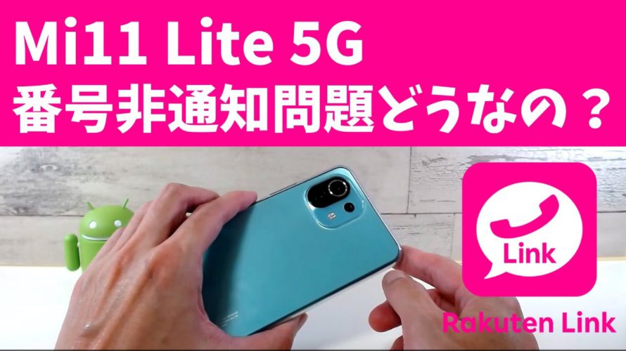 Mi11 Lite 5G 楽天モバイルの番号非通知問題はどうなってんの？