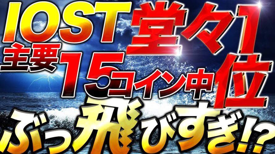 【仮想通貨IOST】スペックが高すぎて爆益確定!超絶チャンス!