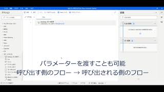 Power Automate Desktopで他のフローを呼び出す方法