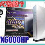 [レビュー]Wifi6ってどうなの高性能NECルーターaterm PA-WX6000HPが来た！