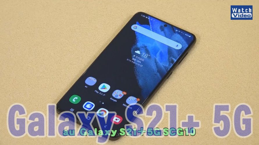 法林岳之のケータイしようぜ!!/au「Galaxy S21+ 5G SCG10」/623/2021年6月2日公開