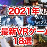 【2021年版】最新VRゲーム18選！【Oculus Quest 2】