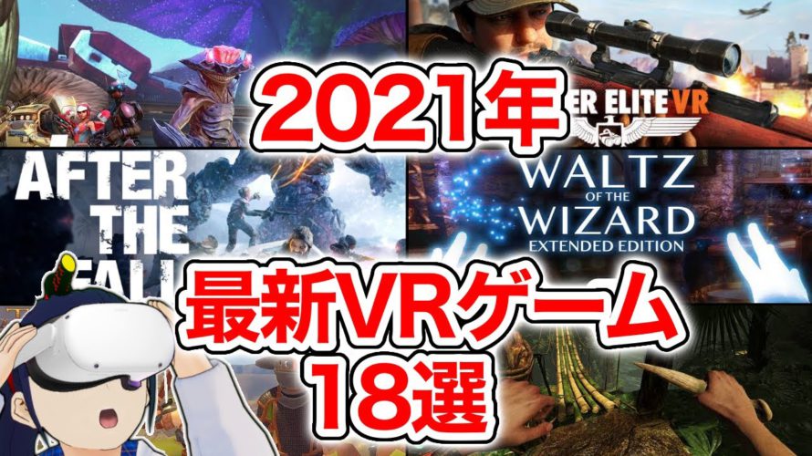 【2021年版】最新VRゲーム18選!【Oculus Quest 2】