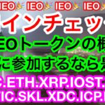 😳ビットコインがまた急騰‼️6月の最終週の結末やいかに❗️❓コインチェックのIEOトークンも👍
【仮想通貨 BTC.ETH.XRP.IOST.NEM.MATIC.SKL.XDC.ICP.BNB】