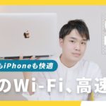 【爆速】テレワーク・リモート授業が超快適！Wi-Fi 6対応ルーターが強かった