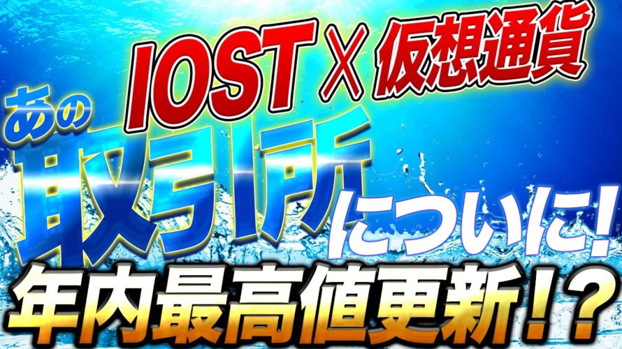 【仮想通貨IOST】年内には最高値更新!!保有者に朗報!!IOSTが遂にあの取引所で利用可能!