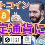 【仮想通貨BTC, ETH, XRP, IOST, LTC】ビットコインが法定通貨になり爆上げ⁉️【驚愕】