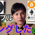 【仮想通貨BTC, ETH, XRP, IOST, DOGE】リップルをロングした理由🚀‼️