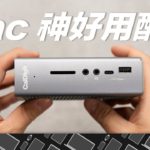 M1 Mac 必買的 Thunderbolt 轉接器！Mac 使用者辦公桌上都該有的 Thunderbolt Dock！