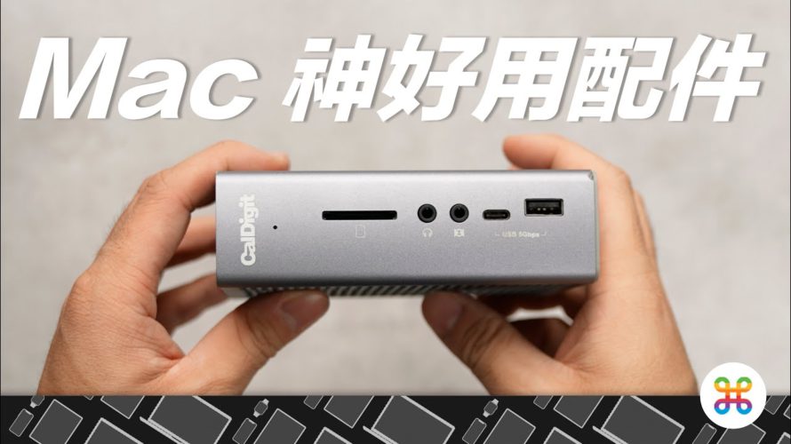 M1 Mac 必買的 Thunderbolt 轉接器!Mac 使用者辦公桌上都該有的 Thunderbolt Dock!