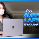 รีวิว Surface Laptop 4 | JIB Review EP.56