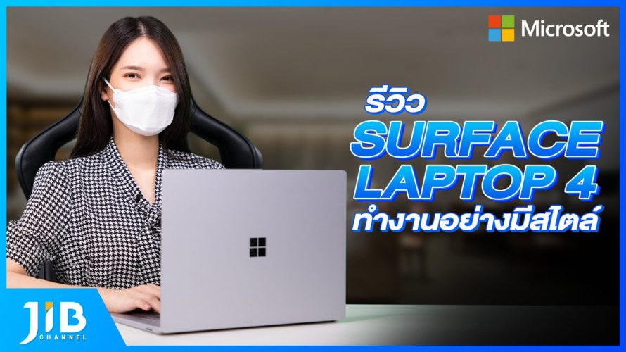 รีวิว Surface Laptop 4 | JIB Review EP.56