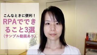 こんなときに便利!RPAでできること3選(サンプル動画あり)