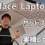 【Intel CPU】Surface Laptop 4のサンドストーンを実機レビュー！