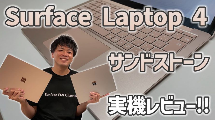 【Intel CPU】Surface Laptop 4のサンドストーンを実機レビュー!