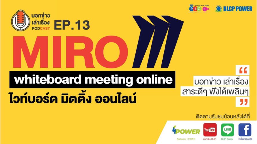 PODCAST บอกข่าว เล่าเรื่อง EP13 : MIRO Whiteboard Meeting Online