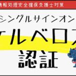 【#18 情報処理安全確保支援士】シングルサインオン　SSO　ケルベロス認証