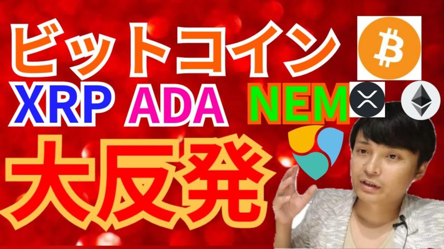 【仮想通貨BTC, XRP, ETH, IOST, NEM, ADA】ビットコイン, リップル, ネム, カルダノエイダ大反発⤴️