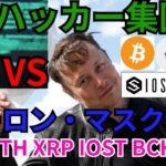 【仮想通貨BTC, ETH, XRP, IOST, BCH】ハッカー集団がイーロン・マスクに宣戦布告で、暗号資産どうなる⁉️