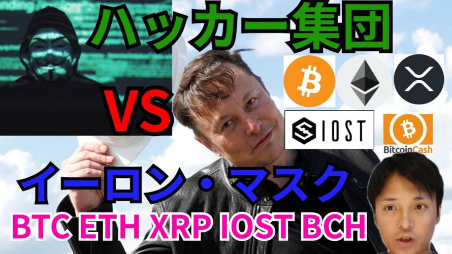 【仮想通貨BTC, ETH, XRP, IOST, BCH】ハッカー集団がイーロン・マスクに宣戦布告で、暗号資産どうなる⁉️