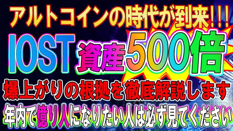 【今IOSTを買えば億り人】確実に500倍を狙えるIOST!!爆上がりの根拠を徹底解説!!【仮想通貨】【ビットコイン】