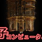 量子コンピューターとは？量子の性質から解説