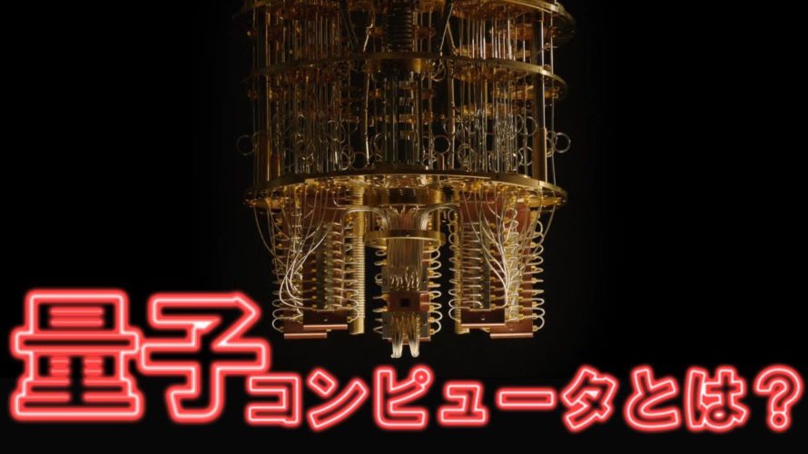 量子コンピューターとは?量子の性質から解説