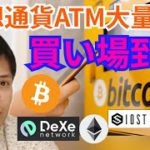 仮想通貨ATMが大量設置🏧アルトコイン買い場到来⁉️【仮想通貨 BTC ETH XRP IOST DEXE チャート分析】