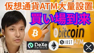 仮想通貨ATMが大量設置🏧アルトコイン買い場到来⁉️【仮想通貨 BTC ETH XRP IOST DEXE チャート分析】