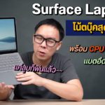 Review | Microsoft Surface Laptop 4 โน้ตบุ๊คสุดพรีเมียม วางทำงานที่ไหนก็ดูดี แบตโคตรอึด