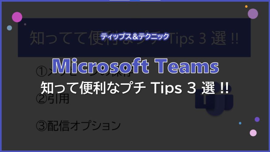 【Microsoft Teams】知って便利なプチ Tips 3 選 !