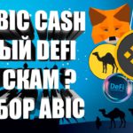 ARABIC CASH – НОВЫЙ DEFI SWAP ИЛИ БЫСТРЫЙ СКАМ? РАЗБОР И ТОКЕНОМИКА