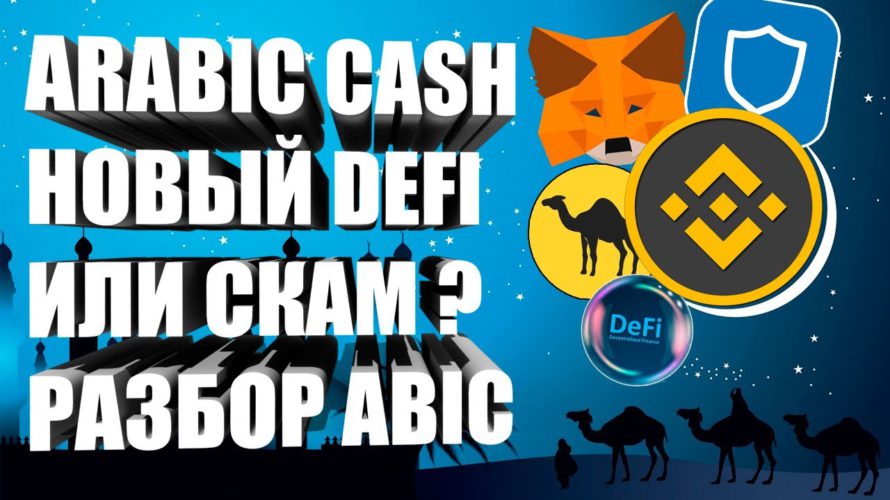 ARABIC CASH – НОВЫЙ DEFI SWAP ИЛИ БЫСТРЫЙ СКАМ? РАЗБОР И ТОКЕНОМИКА