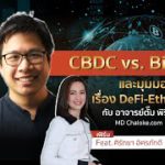 ลงทุนนิยม EP.109 : CBDC vs. Bitcoin และมุมมองเรื่อง DeFi-Ethereum