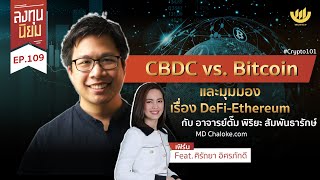 ลงทุนนิยม EP.109 : CBDC vs. Bitcoin และมุมมองเรื่อง DeFi-Ethereum