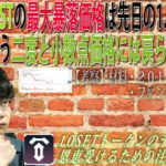 【IOST】IOSTの最大暴落価格は先日の1.5円で決まりでもう二度と小数点価格には戻らないのか？強気ファンダメンタルズ・2017年のボラティリティを背景に考察していく。