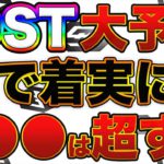 【IOSTがヤバい…】将来価格予想します！開発進捗が極めて良好！ポルカドット、コインチェックのパレットとのシナジーで価格限界突破！？【仮想通貨】【ビットコイン】