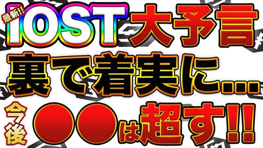【IOSTがヤバい…】将来価格予想します!開発進捗が極めて良好!ポルカドット、コインチェックのパレットとのシナジーで価格限界突破!?【仮想通貨】【ビットコイン】