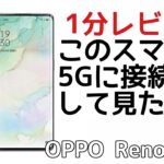 楽天モバイルの5Gを体験しに行ってみた！OPPO Reno 3 5G、楽天モバイル