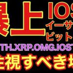 【相場分析】爆上🚀更に爆進するのか解説IOSTビットコインイーサリアムリップルOMGネムBTC.ETH.XRP.XEM.NEM