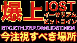 【相場分析】爆上🚀更に爆進するのか解説IOSTビットコインイーサリアムリップルOMGネムBTC.ETH.XRP.XEM.NEM
