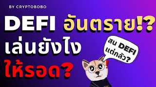 DeFi มันน่ากลัว ?? ข้อควรระวัง ความเสี่ยง และความอันตราย ในโลก DeFi ที่ควรรู้ ! | โบ้เล่าเอง