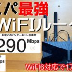 【7000円でWiFi6対応】コスパ最強WiFiルーターのTP-Link ArcherAX20を紹介