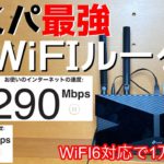 【7000円でWiFi6対応】コスパ最強WiFiルーターのTP-Link ArcherAX20を紹介